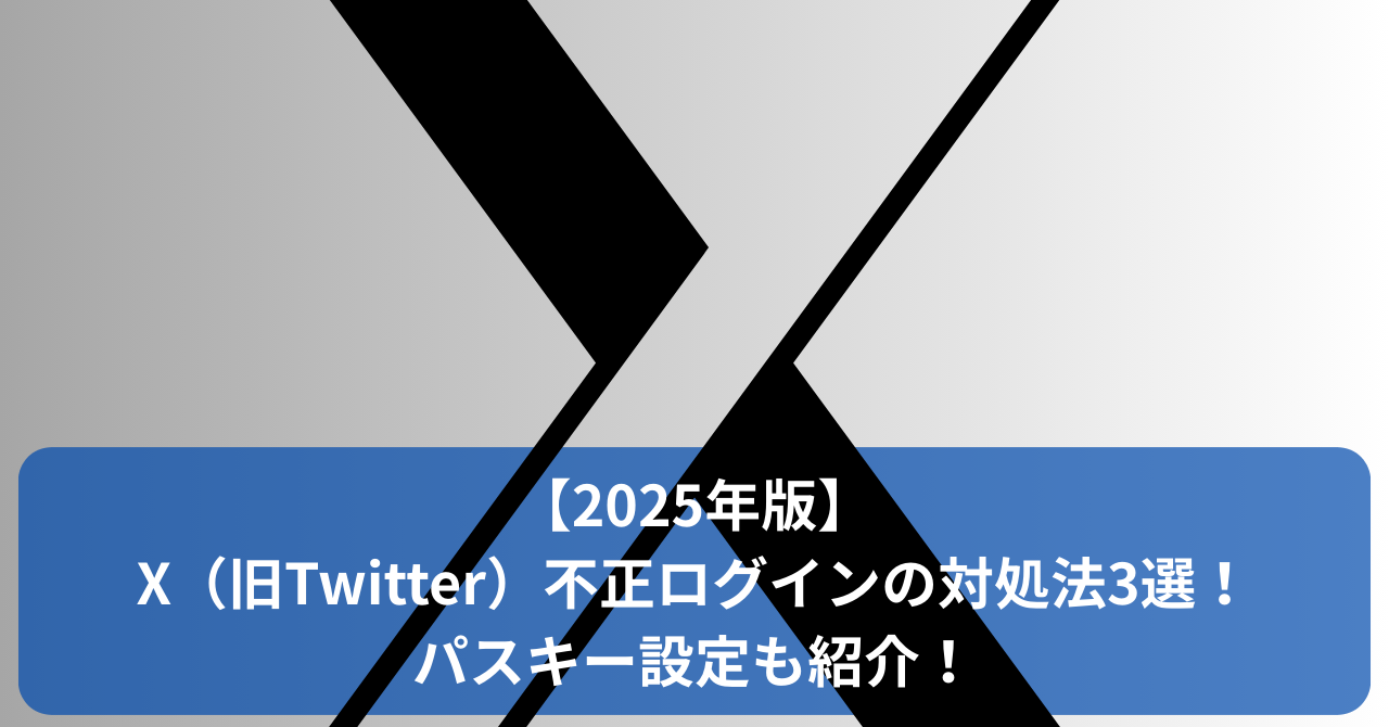X（旧Twitter）の不正ログイン通知が届いた時の原因・確認方法・対処法3選を解説