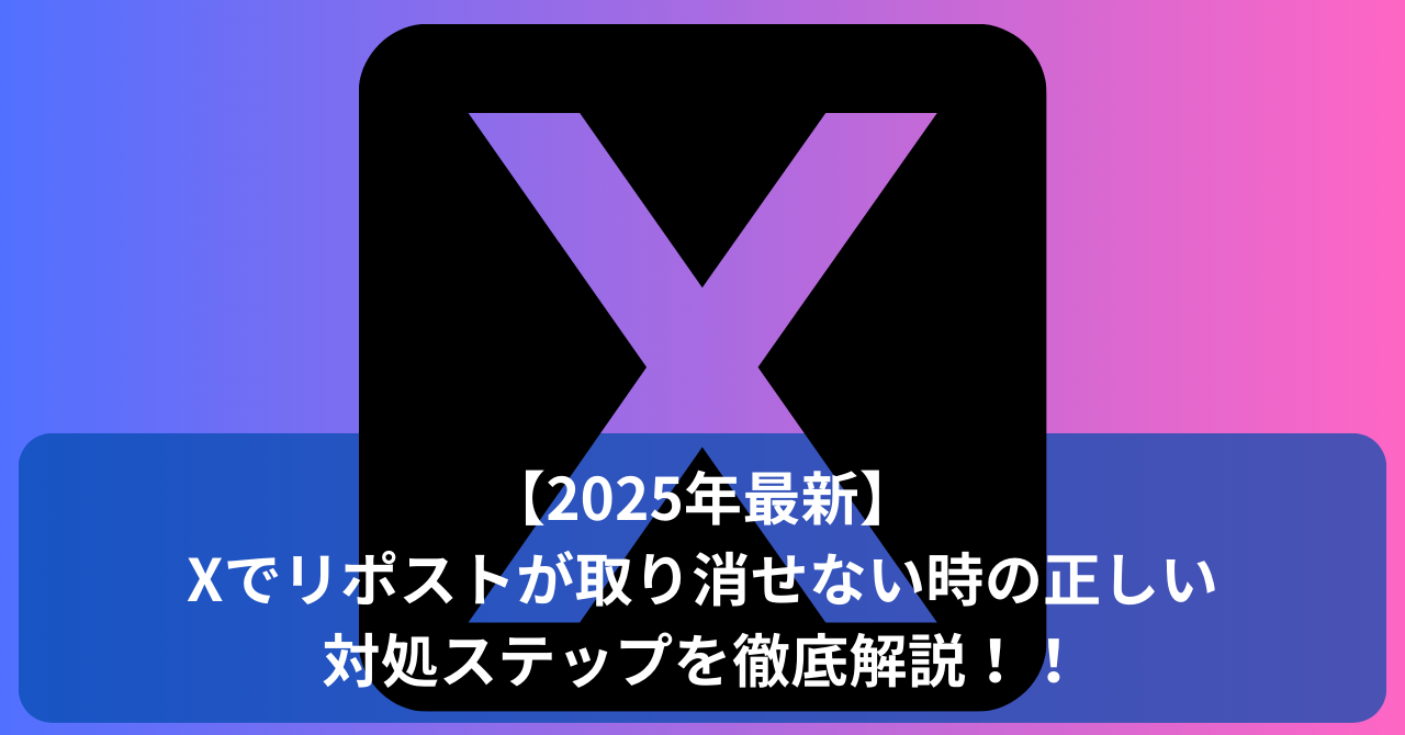 X（旧Twitter）でリポストが消せない！