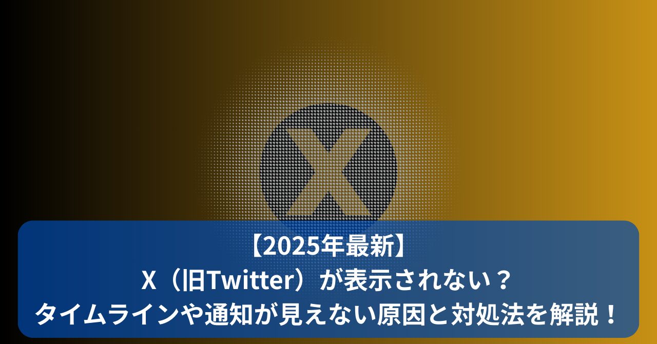 X（旧Twitter）でタイムラインや通知が表示されない